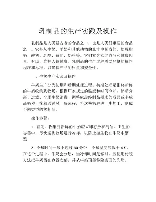 乳制品的生产实践及操作