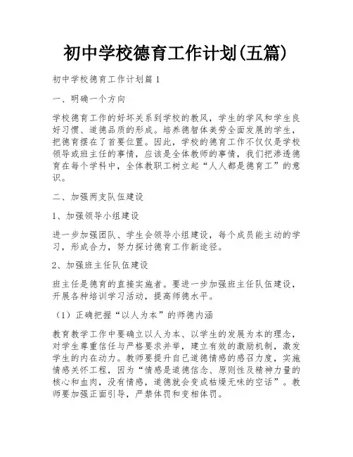 初中学校德育工作计划(五篇)