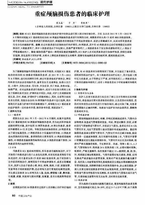 重症颅脑损伤患者的临床护理