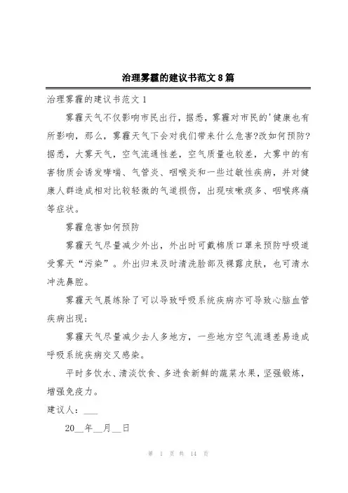 治理雾霾的建议书范文8篇