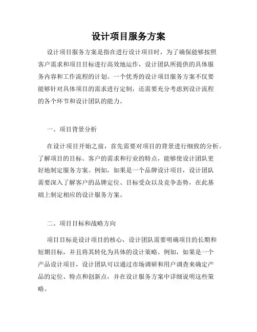 设计项目服务方案