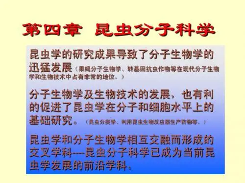 第四章 昆虫分子科学