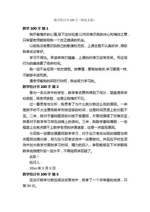 数学检讨书100字（精选5篇）