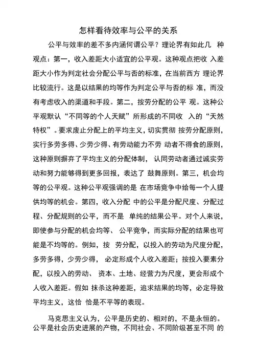 怎样看待效率与公平的关系