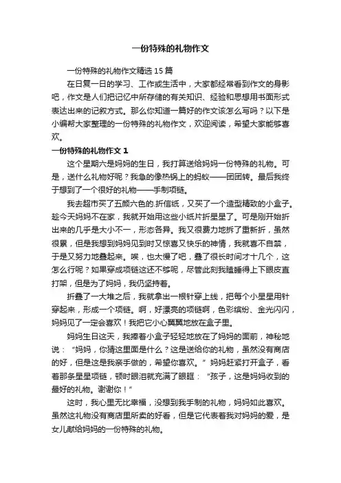 一份特殊的礼物作文精选15篇