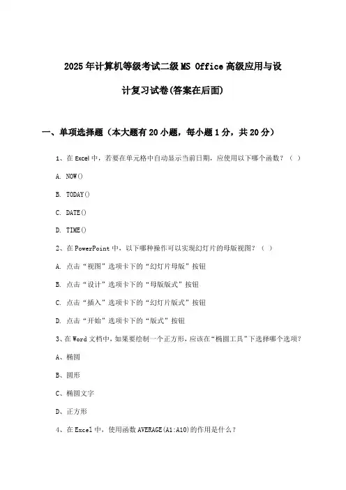 计算机等级考试二级MS Office高级应用与设计试卷及答案指导(2025年)