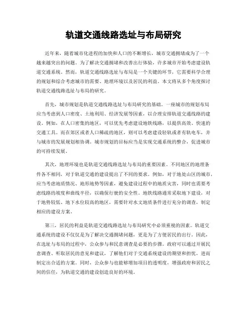 轨道交通线路选址与布局研究
