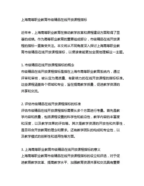 上海高等职业教育市级精品在线开放课程指标