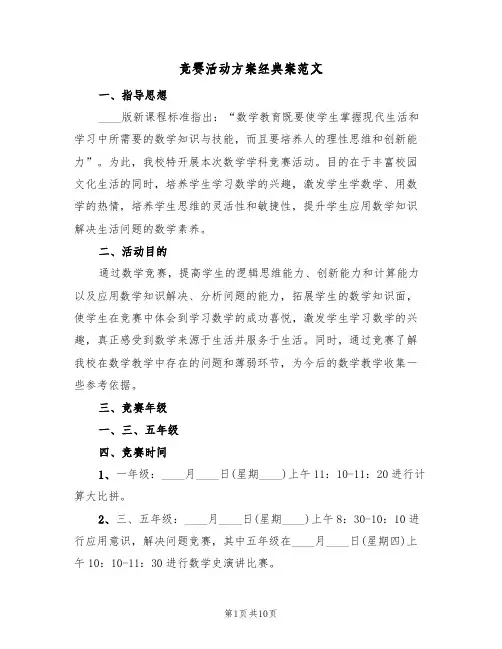 竞赛活动方案经典案范文（四篇）