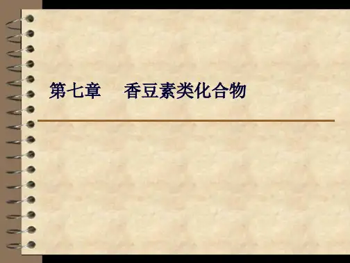 第七章-----香豆素类化合物..