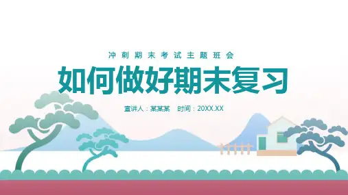 【精品】《做好期末复习》完整学习ppt
