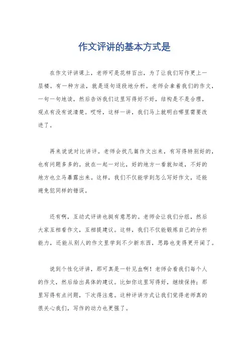 作文评讲的基本方式是