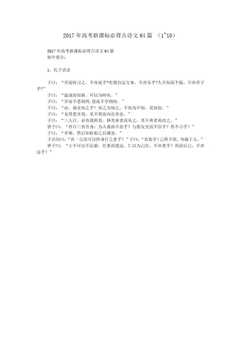 2017年高考新课标必背古诗文64篇 (1~10)