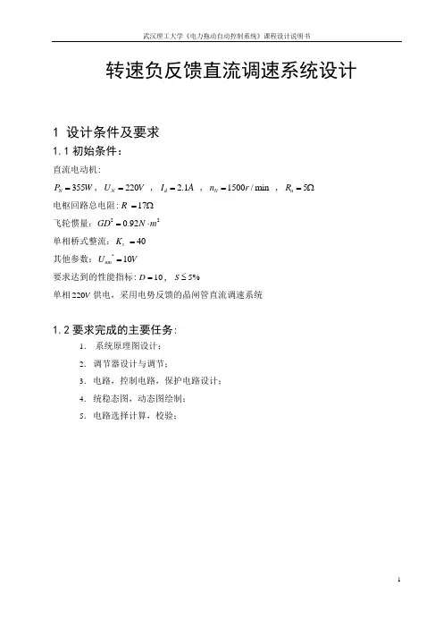 转速负反馈直流调速系统设计