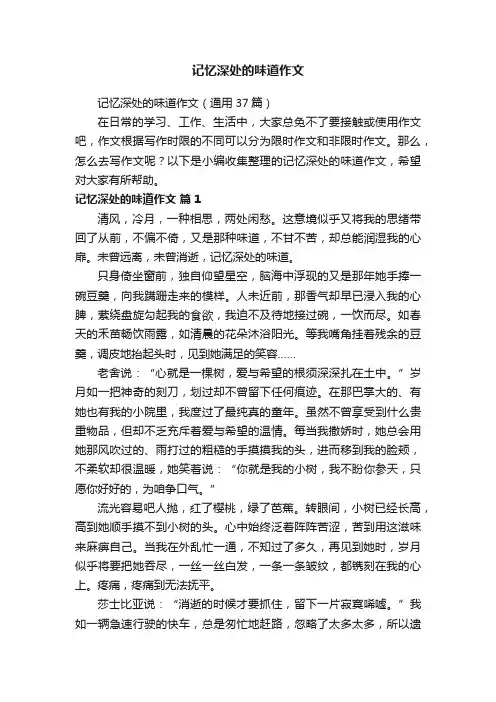记忆深处的味道作文（通用37篇）