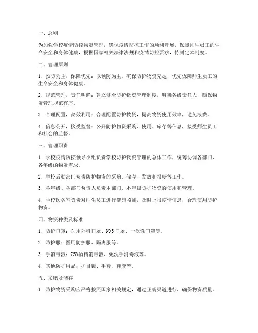 学校防护物资管理制度