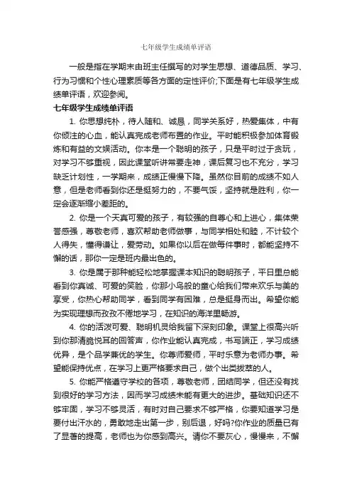 七年级学生成绩单评语_初中生评语_
