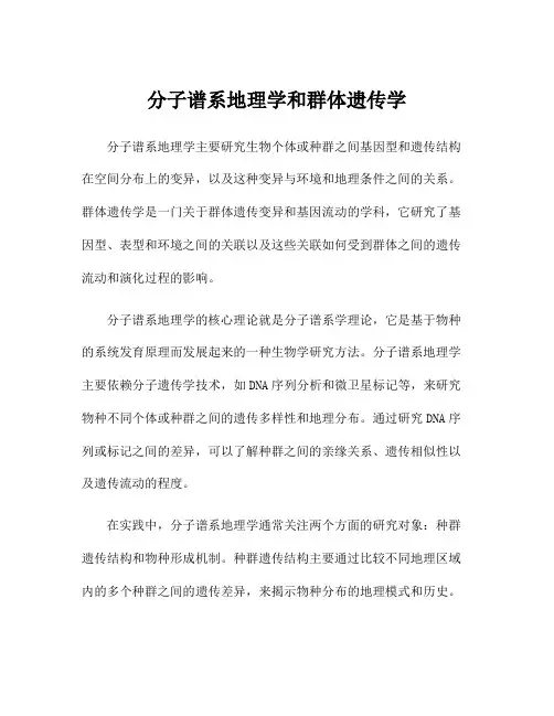 分子谱系地理学和群体遗传学