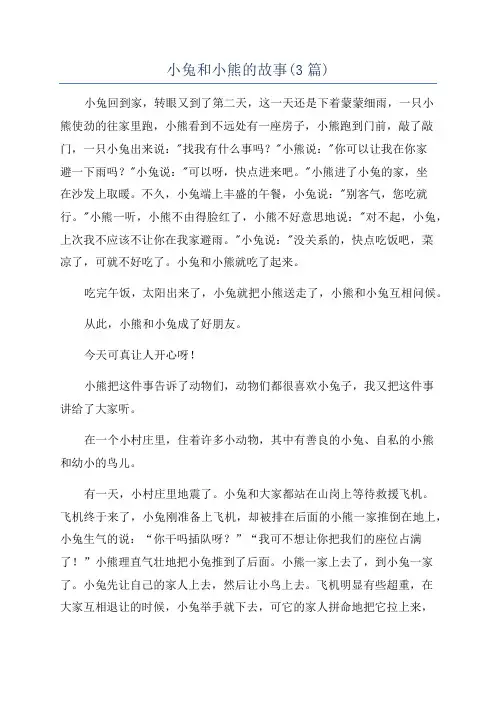 小兔和小熊的故事(3篇)