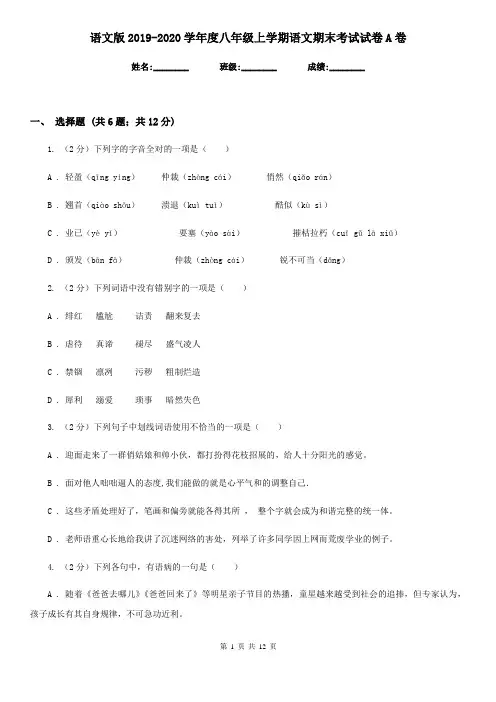 语文版2019-2020学年度八年级上学期语文期末考试试卷A卷