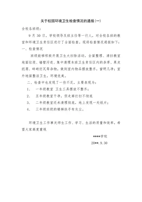 关于校园环境卫生检查情况的通报