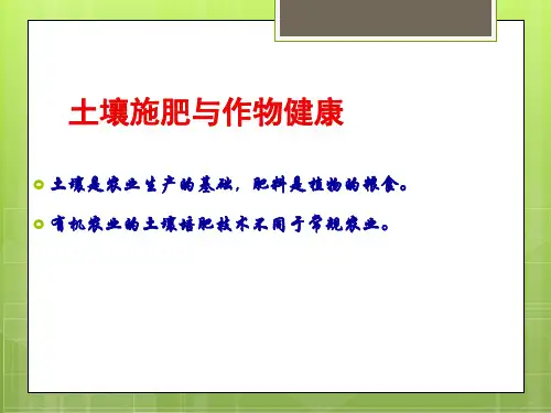 有机农业施肥技术PPT44页