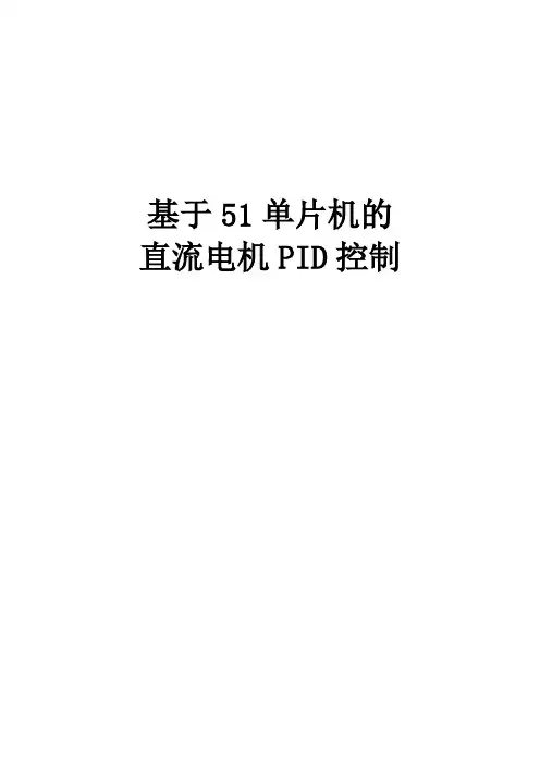 51单片机PID控制直流电机实验报告