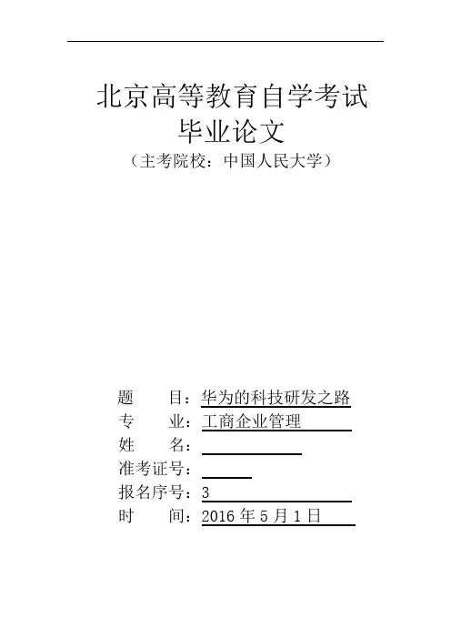 华为的科技研发之路