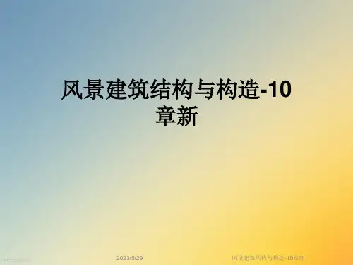 风景建筑结构与构造-10章新