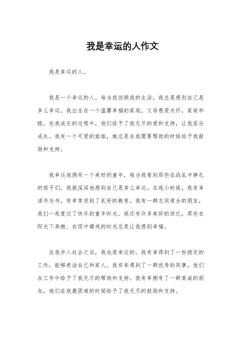 我是幸运的人作文