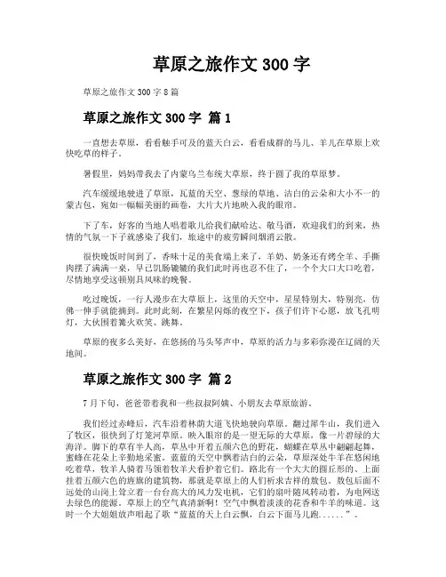 草原之旅作文300字