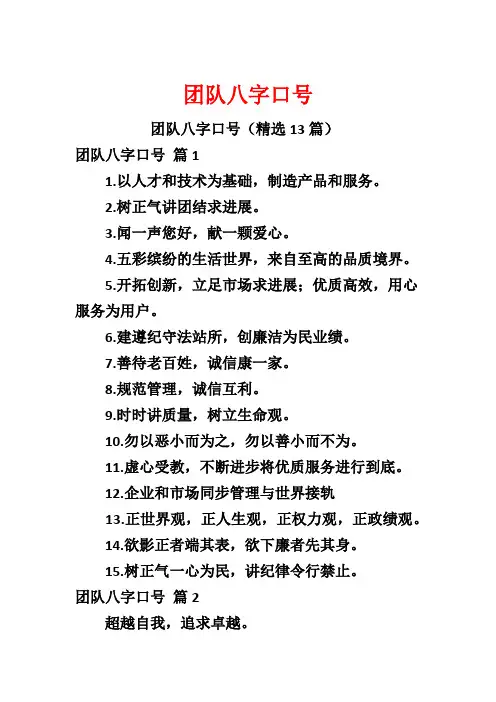 团队八字口号