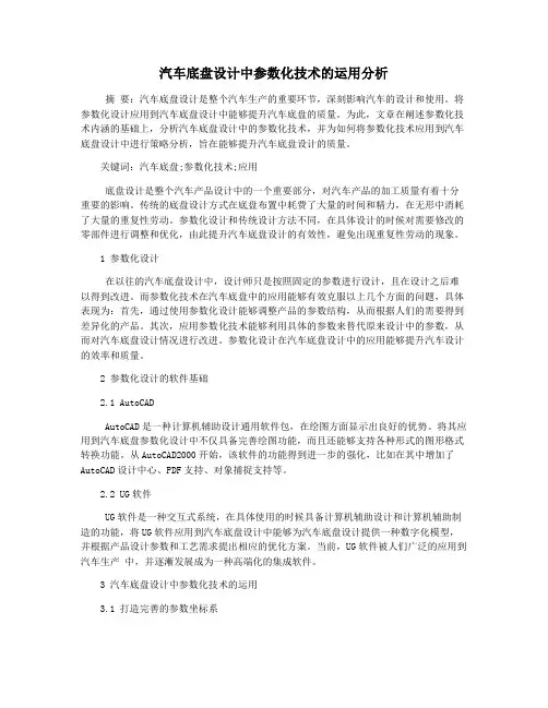 汽车底盘设计中参数化技术的运用分析
