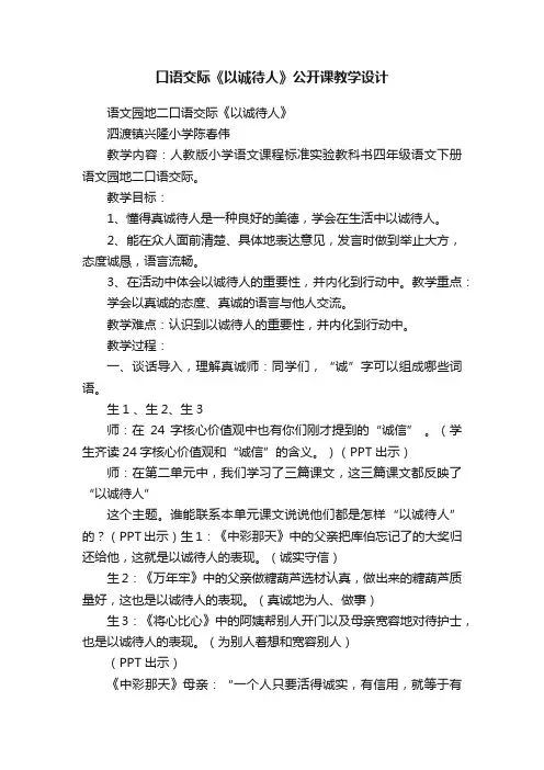 口语交际《以诚待人》公开课教学设计