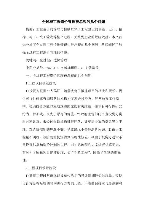 全过程工程造价管理被忽视的几个问题