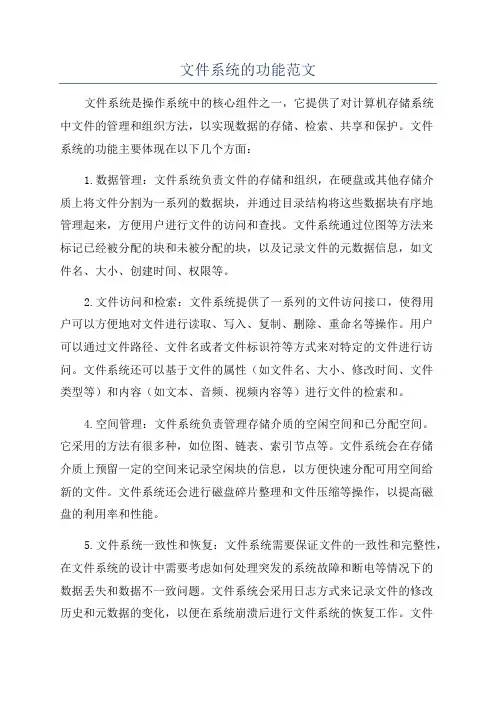 文件系统的功能范文