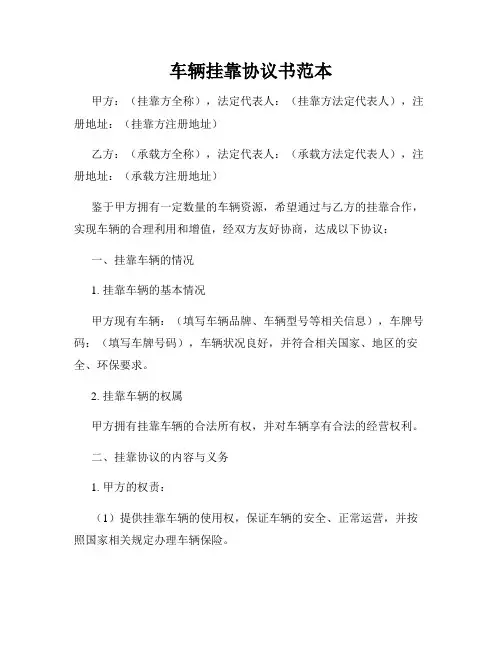 车辆挂靠协议书范本