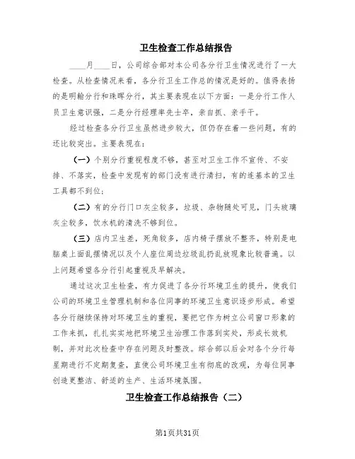 卫生检查工作总结报告(20篇)