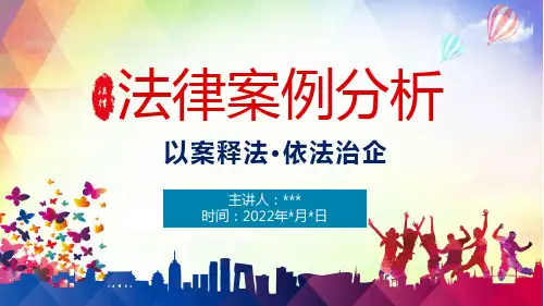 法律案例分析PPT课件 (2)