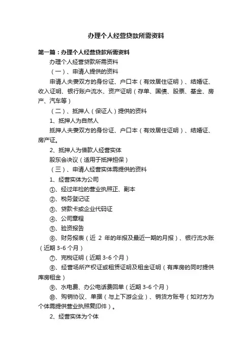 办理个人经营贷款所需资料