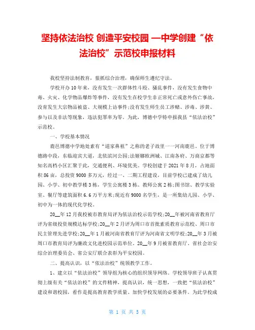 坚持依法治校 创造平安校园 —中学创建“依法治校”示范校申报材料