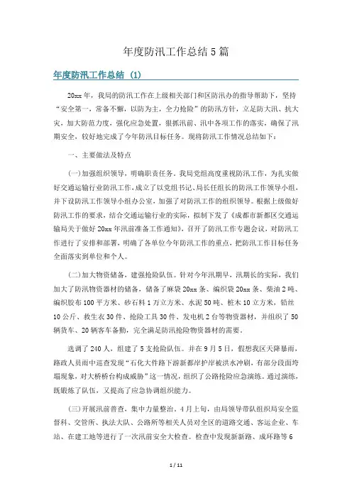 年度防汛工作总结5篇