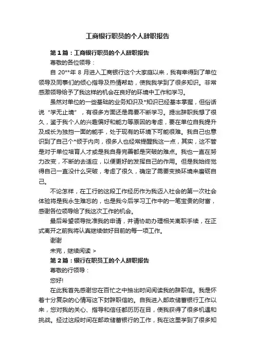 工商银行职员的个人辞职报告