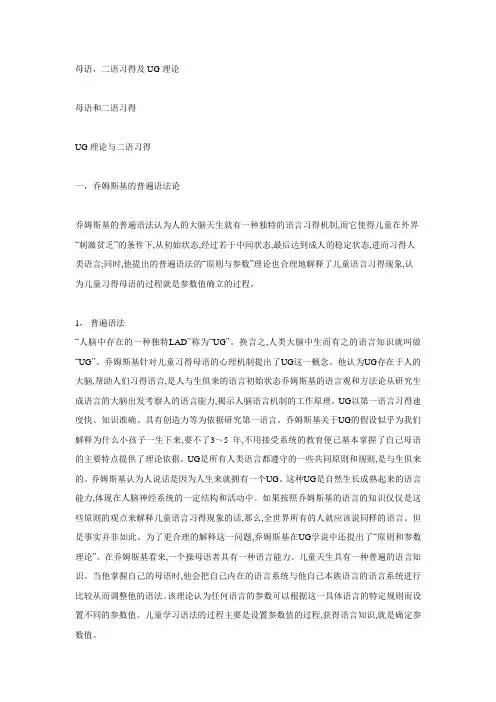 母语,二语习得和普遍语法
