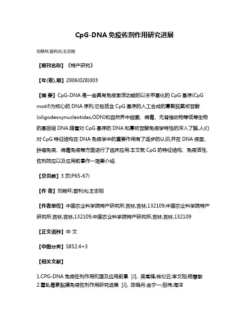 CpG-DNA免疫佐剂作用研究进展