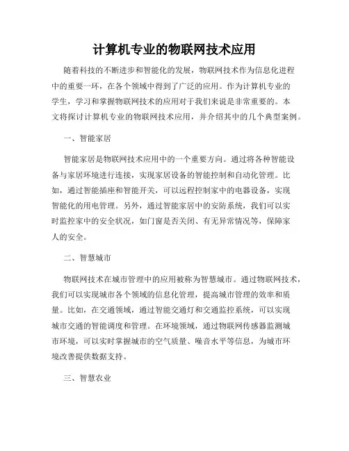 计算机专业的物联网技术应用