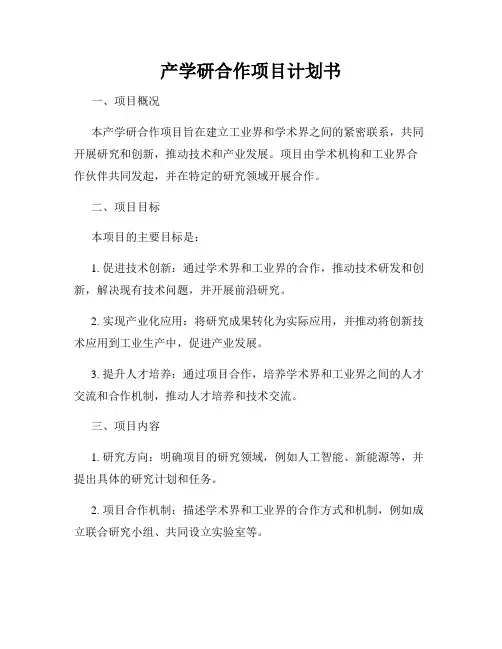 产学研合作项目计划书