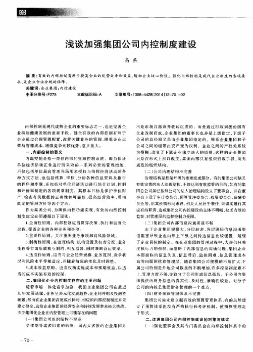 浅谈加强集团公司内控制度建设