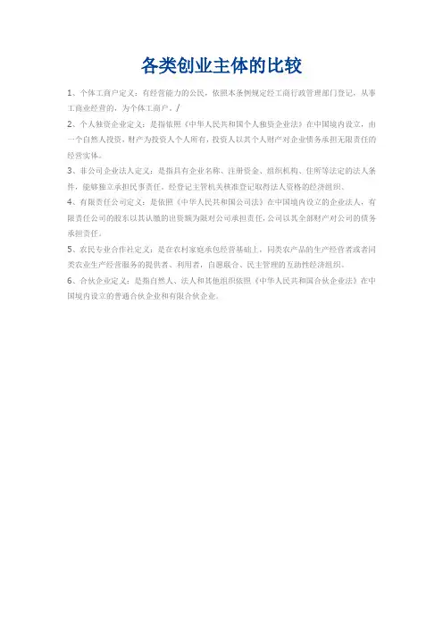 各类创业主体的比较