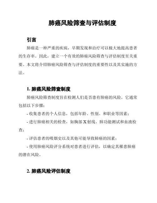 肺癌风险筛查与评估制度